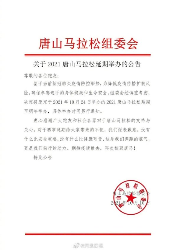 官宣！2021唐山马拉松宽限至来岁举办