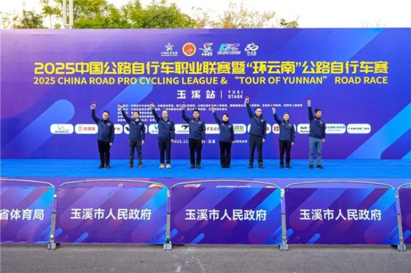 2025中国公路自行车办事联赛暨“环云南”公路自行车赛（玉溪站）圆满收官