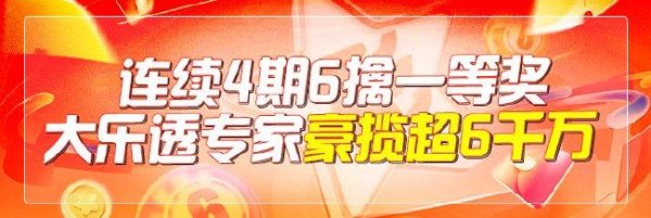 新浪众人连4期瞻望大乐透擒6注头奖 豪揽超6千万