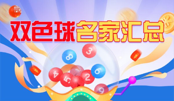 新浪彩票双色球名家第25146期推选汇总