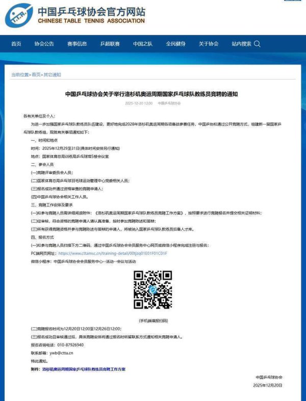 中国乒乓球协会开动新一届国乒队培植员竞聘职责
