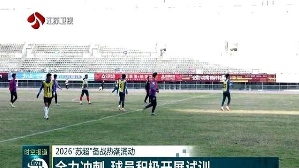 2026苏超备战运行，球队积极覆按，球迷关注升温