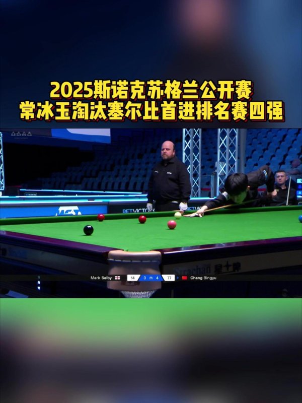 00后黑马常冰玉5-3塞尔比首进四强：中国斯诺克新星崛起