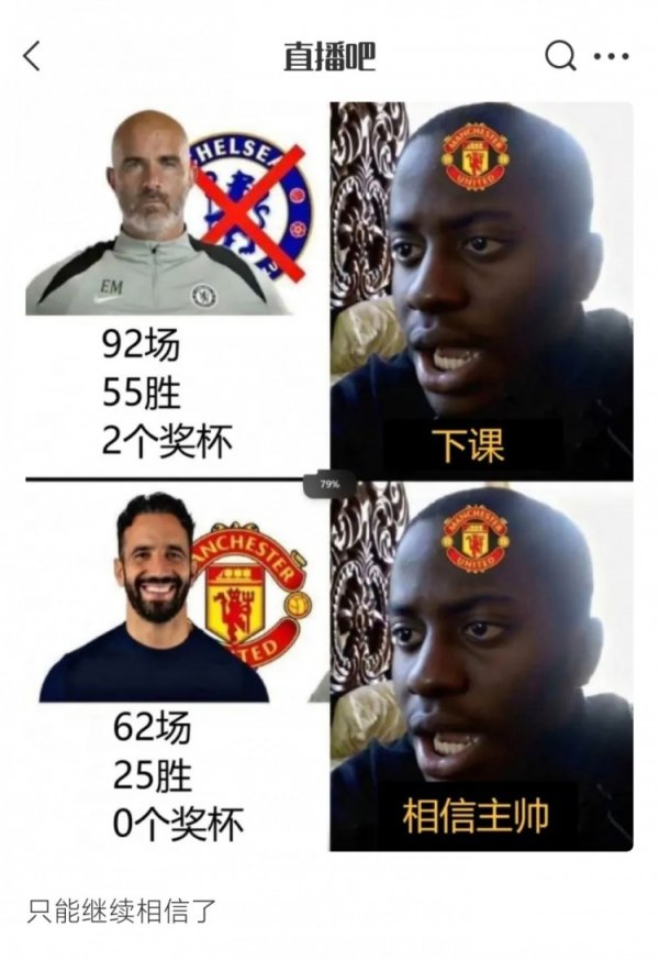 趣图发早了😓怎样我刚“笃信主帅”，曼联就不笃信了……
